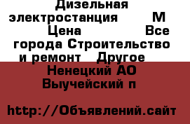  Дизельная электростанция SDMO TМ 11,5 K › Цена ­ 200 000 - Все города Строительство и ремонт » Другое   . Ненецкий АО,Выучейский п.